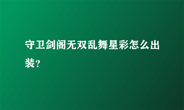 守卫剑阁无双乱舞星彩怎么出装？