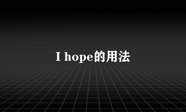 I hope的用法
