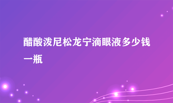 醋酸泼尼松龙宁滴眼液多少钱一瓶