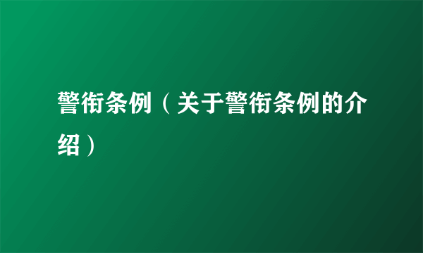 警衔条例（关于警衔条例的介绍）
