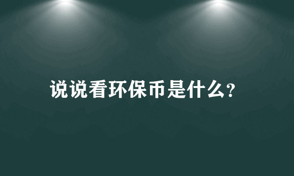 说说看环保币是什么？