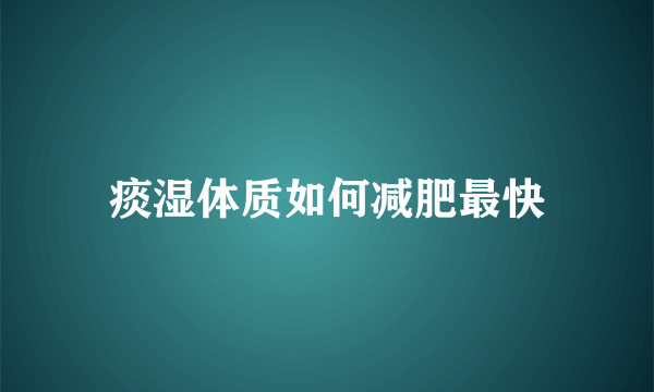 痰湿体质如何减肥最快