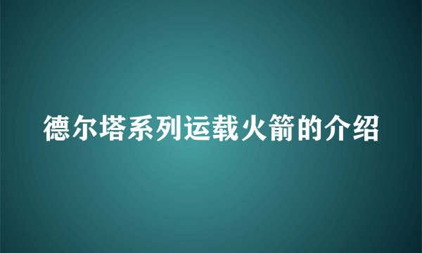 德尔塔系列运载火箭的介绍