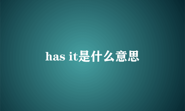 has it是什么意思