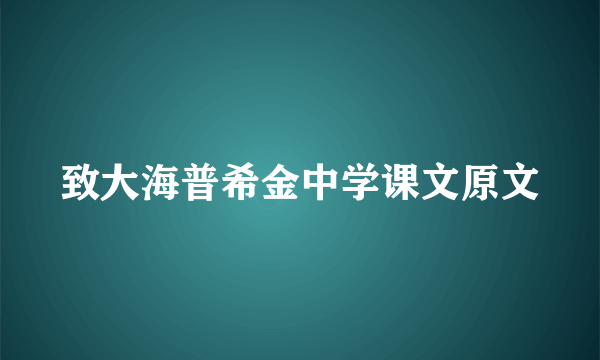 致大海普希金中学课文原文