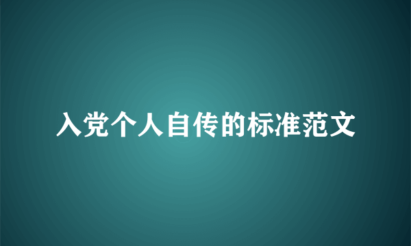 入党个人自传的标准范文