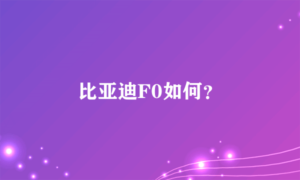 比亚迪F0如何？