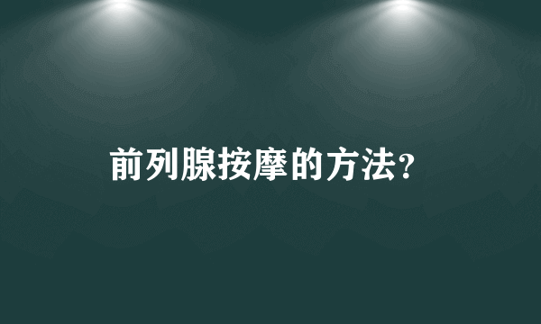 前列腺按摩的方法？