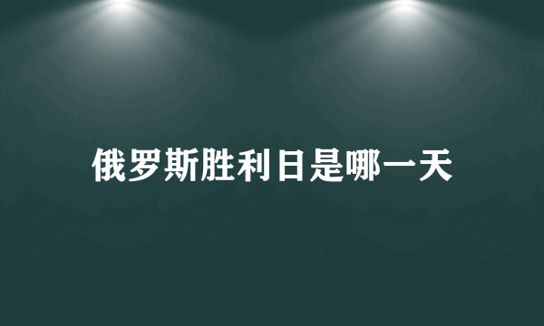 俄罗斯胜利日是哪一天
