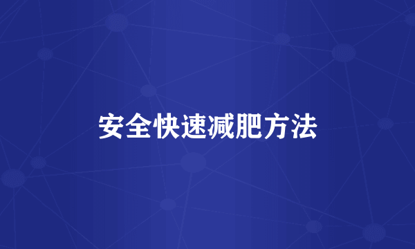 安全快速减肥方法