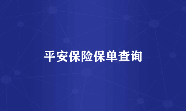 平安保险保单查询