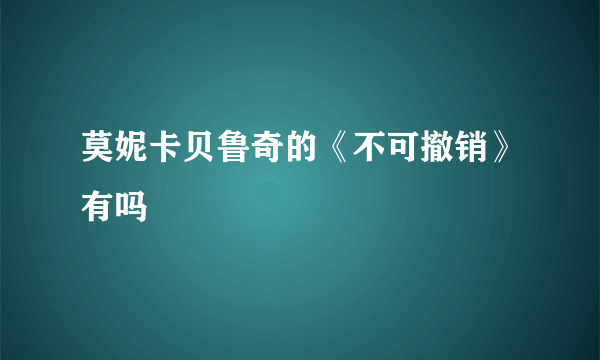 莫妮卡贝鲁奇的《不可撤销》有吗