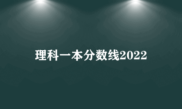 理科一本分数线2022