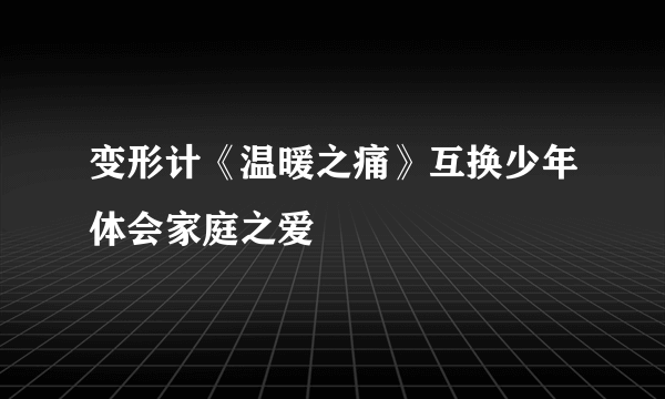变形计《温暖之痛》互换少年体会家庭之爱