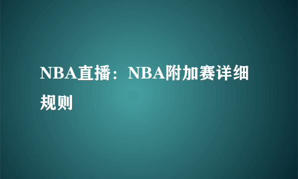 NBA直播：NBA附加赛详细规则