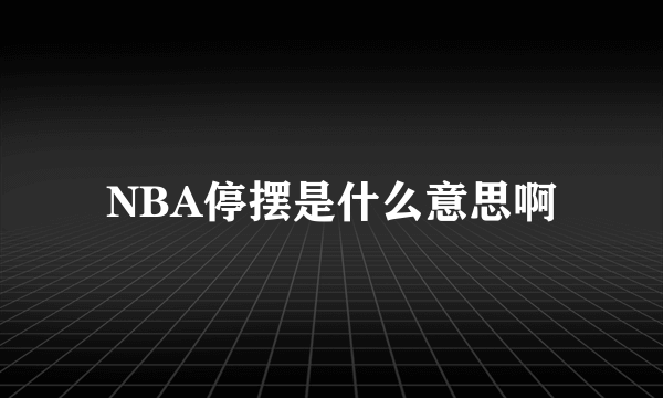 NBA停摆是什么意思啊