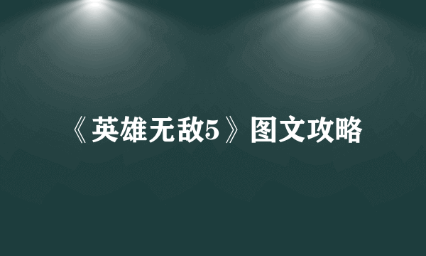《英雄无敌5》图文攻略