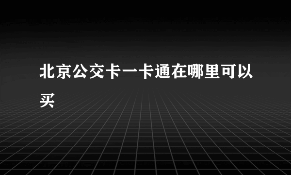 北京公交卡一卡通在哪里可以买
