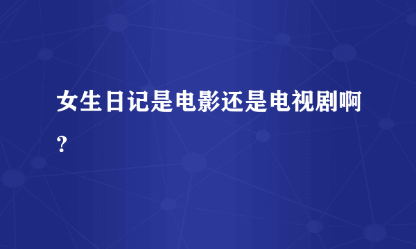 女生日记是电影还是电视剧啊？