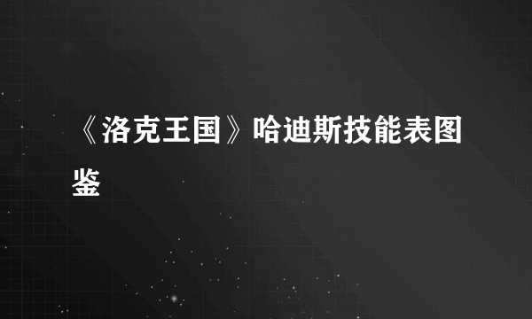 《洛克王国》哈迪斯技能表图鉴