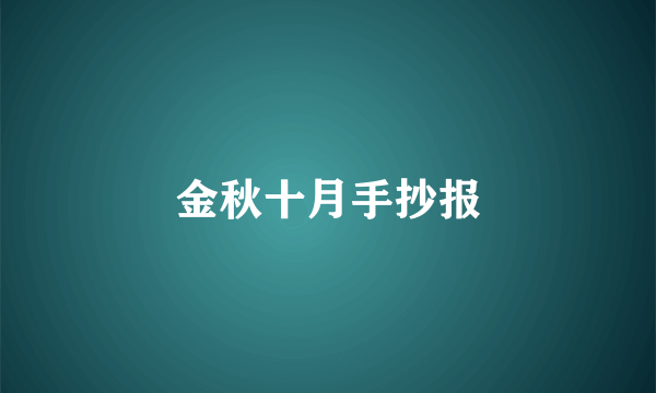 金秋十月手抄报