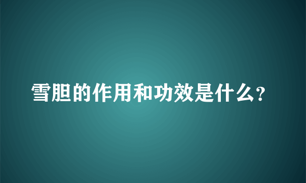 雪胆的作用和功效是什么？