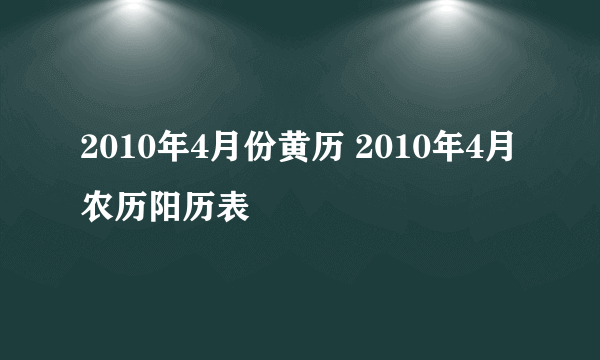 2010年4月份黄历 2010年4月农历阳历表
