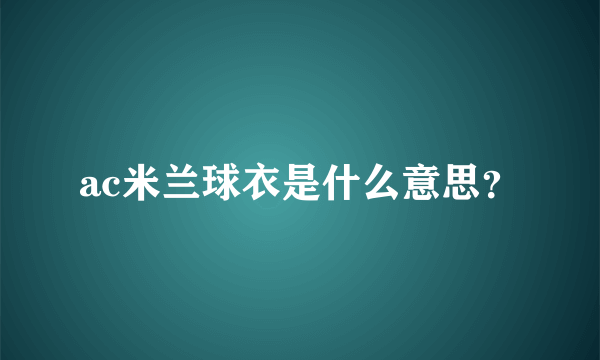 ac米兰球衣是什么意思？