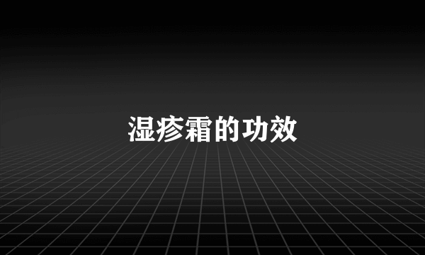 湿疹霜的功效