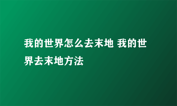 我的世界怎么去末地 我的世界去末地方法