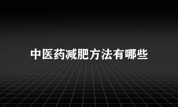 中医药减肥方法有哪些