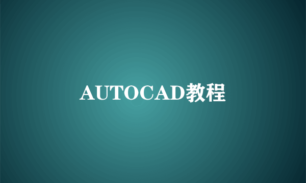 AUTOCAD教程