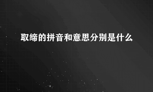 取缔的拼音和意思分别是什么