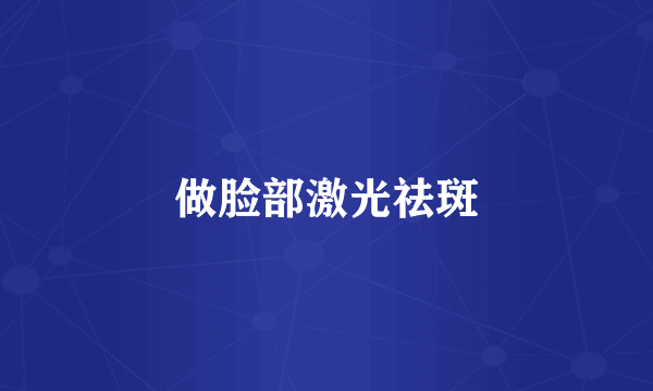 做脸部激光祛斑