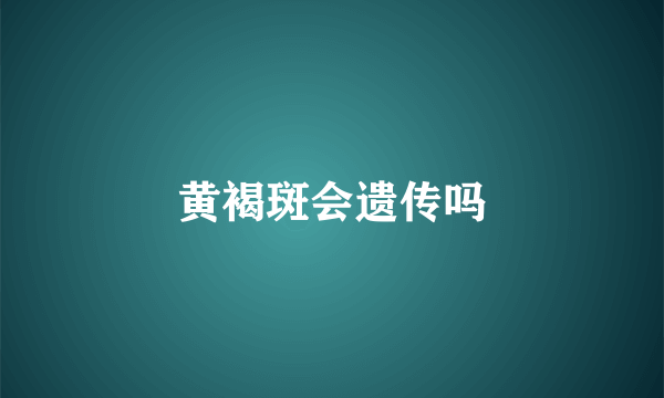 黄褐斑会遗传吗