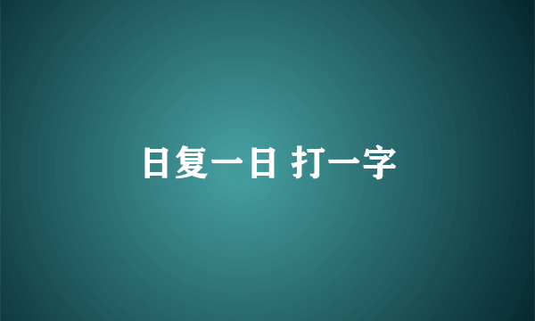 日复一日 打一字