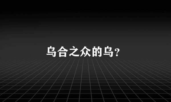 乌合之众的乌？