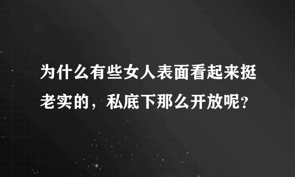 为什么有些女人表面看起来挺老实的，私底下那么开放呢？