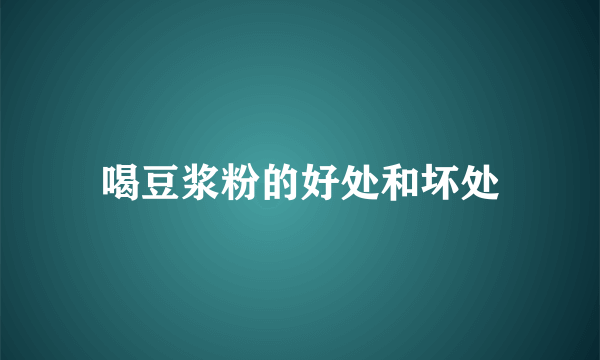 喝豆浆粉的好处和坏处