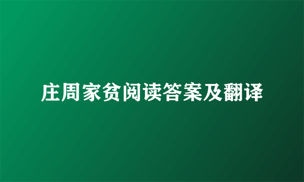 庄周家贫阅读答案及翻译