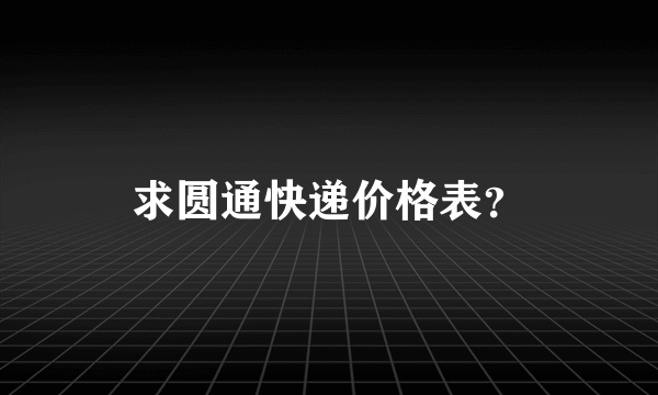 求圆通快递价格表？