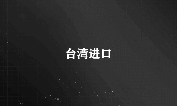 台湾进口