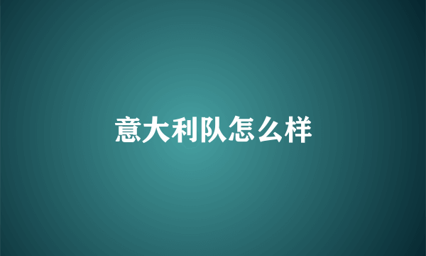 意大利队怎么样