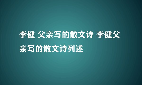 李健 父亲写的散文诗 李健父亲写的散文诗列述