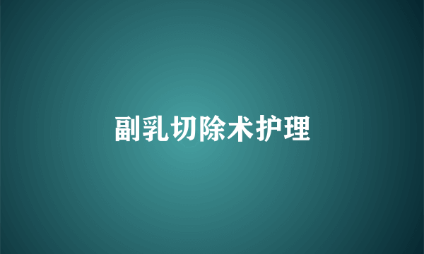 副乳切除术护理