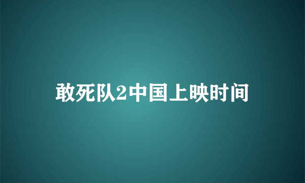 敢死队2中国上映时间