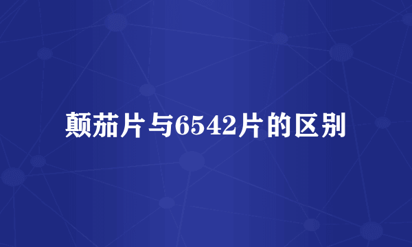 颠茄片与6542片的区别