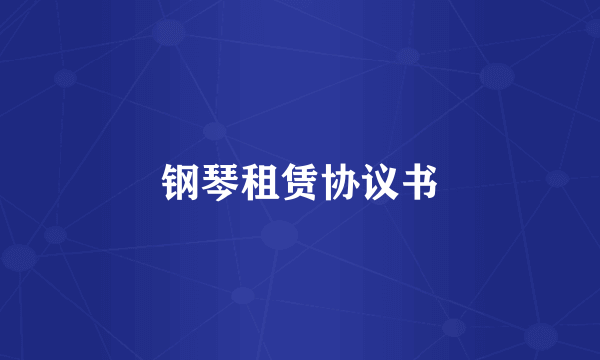钢琴租赁协议书