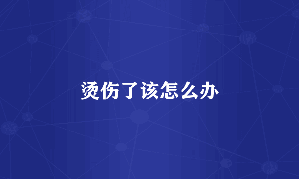 烫伤了该怎么办