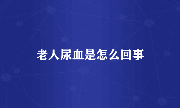 老人尿血是怎么回事